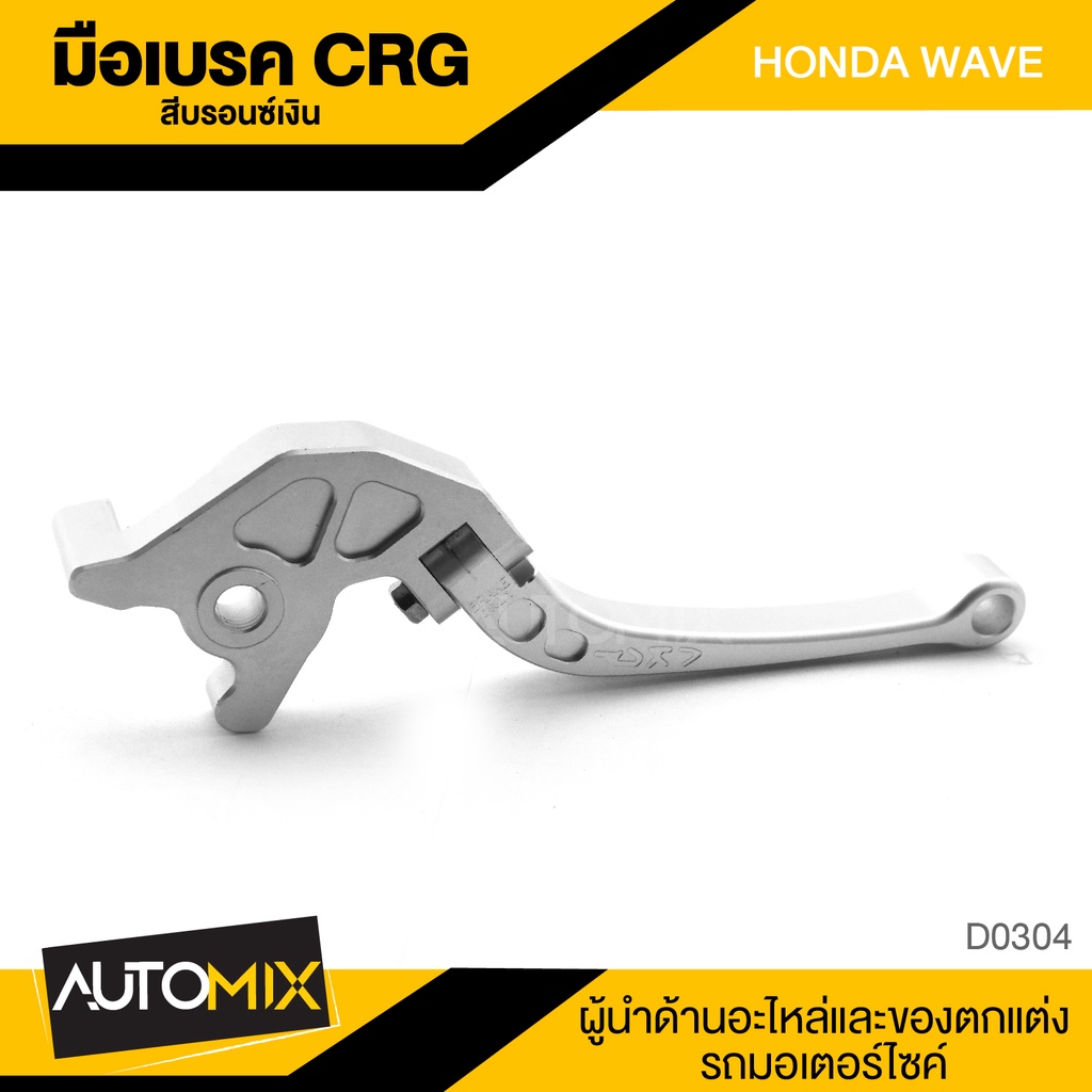 มือเบรคเดี่ยว-crg-สำหรับ-honda-wave-สีบรอนซ์เงิน-มือเบรค-มือเบรคแต่ง-ของแต่งรถมอไซค์-อะไหล่แต่งรถ-d0304