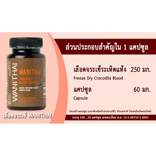 ภาพขนาดย่อของภาพหน้าปกสินค้า(ส่งฟรี exp 10.25 บริการเก็บเงินปลายทาง) เลือดจระเข้ 100 แคปซูล วานิไทย ม.เกษตร จากร้าน siriptan บน Shopee ภาพที่ 5