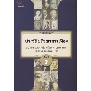 [ศูนย์หนังสือจุฬาฯ]  9786167150895 ประวัติปรัชญาการเมือง เล่มที่ 3 (HISTORY OF POLITICAL PHILOSOPHY)