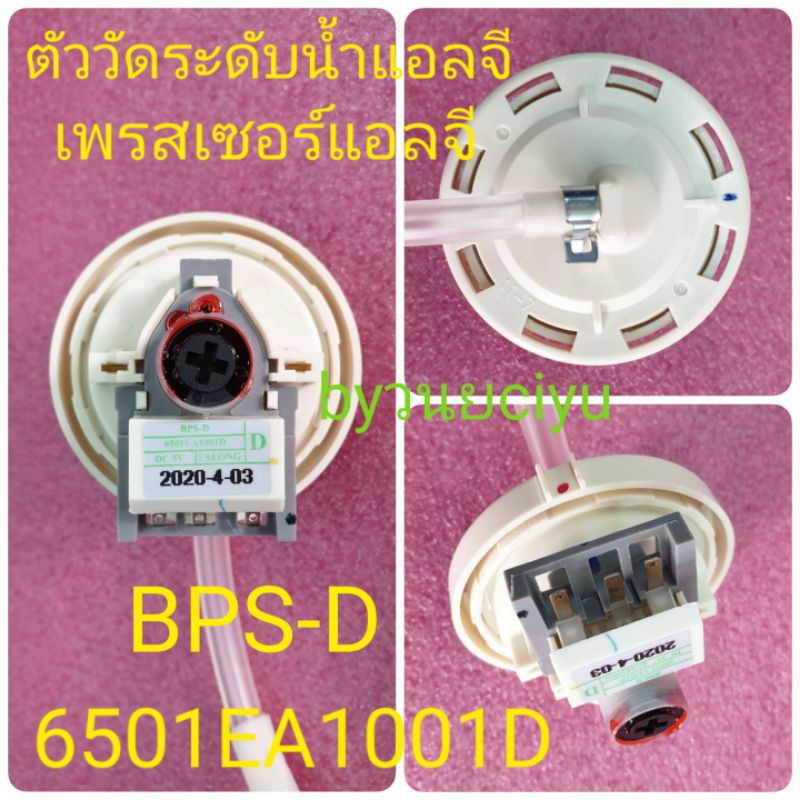 ภาพหน้าปกสินค้าตัววัดระดับน้ำแอลจี BPS-D 6501EA1001D WF-T1176TD WF-1276TD