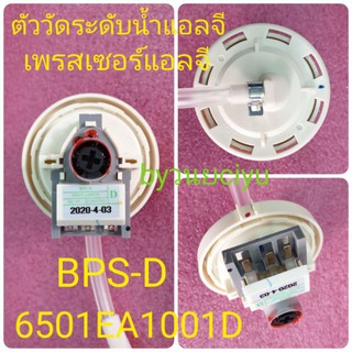 ภาพหน้าปกสินค้าตัววัดระดับน้ำแอลจี BPS-D 6501EA1001D ของแท้ WF-T1176TD WF-1276TD ซึ่งคุณอาจชอบราคาและรีวิวของสินค้านี้