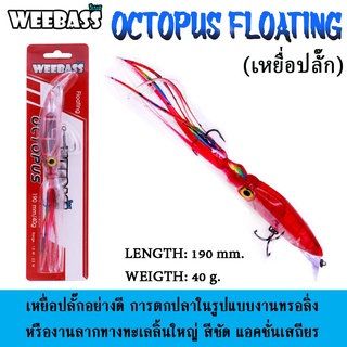 WEEBASS LURE (เหยื่อปลั๊ก) - รุ่น OCTOPUS FLOATING