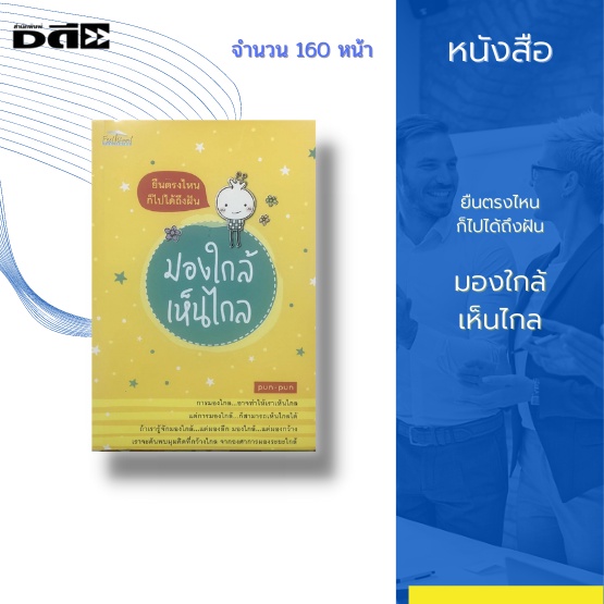 หนังสือ-ยืนตรงไหนก็ไปได้ถึงฝัน-มองใกล้เห็นไกล-หนังสือที่จะพาคุณผู้อ่านไปสัมผัสกับความจริงของชีวิต-ด้วยข้อคิดดี-ๆ