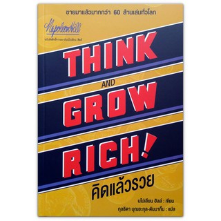ภาพหน้าปกสินค้าThink and Grow Rich คิดแล้วรวย  / นโปเลียน ฮิลล์ Napoleon Hill (หนังสือที่ขายได้มากกว่า 60 ล้านเล่มทั่วโลก) ที่เกี่ยวข้อง