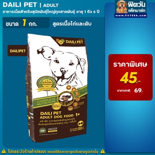 Daili Pet รสเนื้อ+ไก่ตับ สุนัขโต 1-6ปี ขนาด 1 กก.