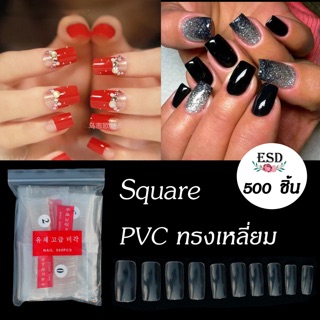 เล็บ PVC ทรงเหลี่ยมยาว แยกเบอร์ 0-9 ขายยกแพค 500 ชิ้น มีเก็บเงินปล