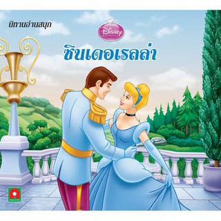 Aksara for kids หนังสือเด็ก นิทาน ดีสนีย์ ซินเดอเรลล่า