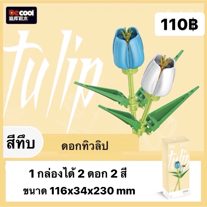 ไม่พร้อมส่ง-เลโก้ดอกไม้-ทิวลิป-มูเกท์-กุหลาบ