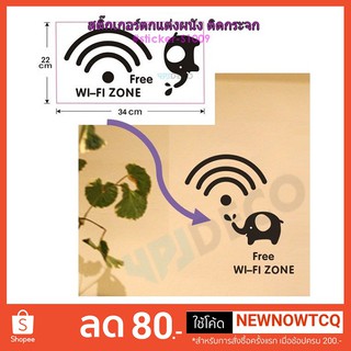 พร้อมส่ง💝 สติ๊กเกอร์สัญลักษณ์ Free Wifi Zone ติดผนังติดกระจก DIY ตกแต่งร้านค้า ร้านกาแฟ บ้าน/คอนโด #WS1009