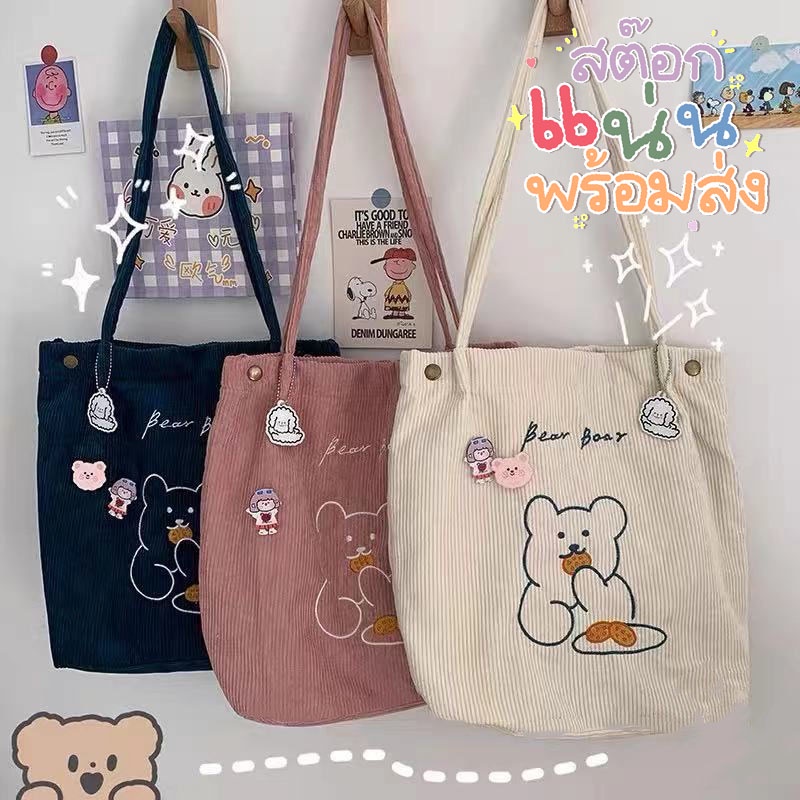 adshopp-น่ารักมากกก-กระเป๋าผ้า-ถุงผ้า-tote-bag-ผ้าลูกฟูก-ไม่รวมพวงกุญแจ-กระเป๋าผ้าอย่างเดียว