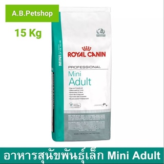 อาหารสุนัขโตพันธุ์เล็ก Royal Canin Mini Adult 15Kg