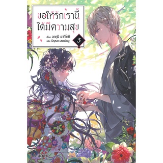 หนังสือ   ขอให้รักเรานี้ได้มีความสุข เล่ม 3 (LN)