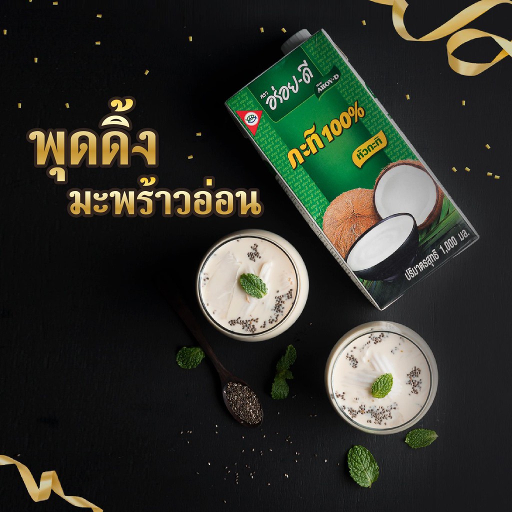 อร่อยดี-กะทิแท้100-กะทิกล่องยูเอชที-กะทิสำเร็จรูป-กะทิทำขนม-กะทิทำกับข้าว-เหมือนกะทิสด-ขนาด1000-มิลลิลิตร-x-2-กล่อง