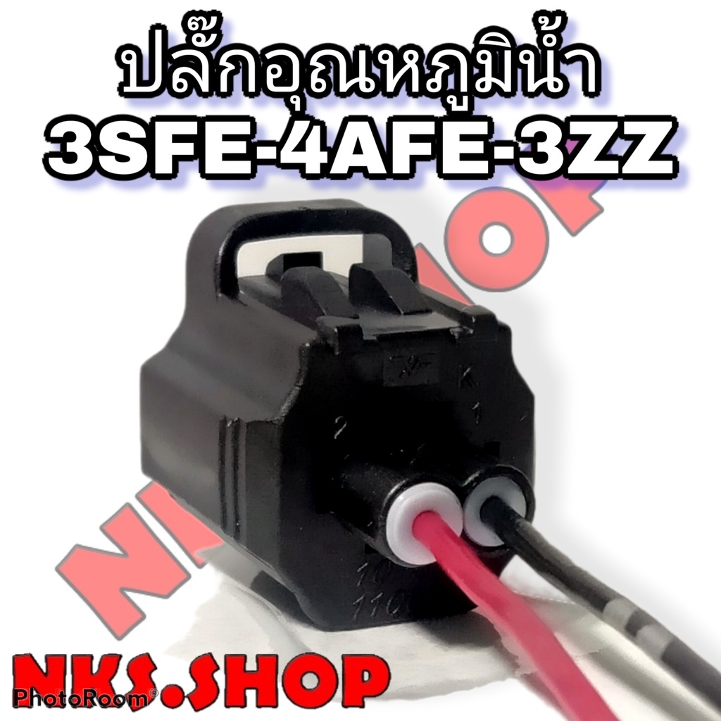 ปลั๊ก-ความร้อนหม้อน้ำ-อุณหภูมิ-3sfe-1jz-2jz-ย้ำสายพร้อมใช้งาน-ของใหม่ไม่ใช่มือสอง