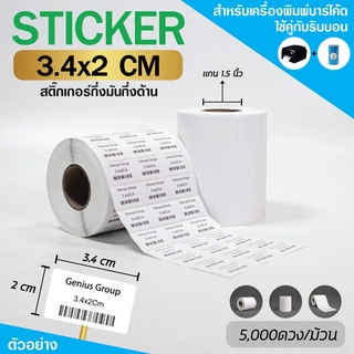 Sticker 3.4x2Cm กึ่งมันกึ่งด้าน 3ดวงชิด 5000 ดวง/ม้วน แกน 1.5นิ้ว