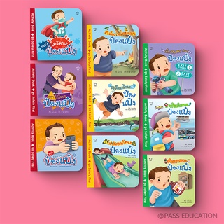 PASS EDUCATION  ป๋องแป๋ง 6 เล่มใหม่ ครบชุด 9 เล่ม หนังสือเด็ก นิทานก่อนนอน นิทานพัฒนาทักษะ