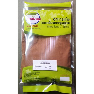 ภาพหน้าปกสินค้า#กานพลูป่น 100% 50 กรัม- 200 กรัม #Clove Powder 100% 50 g.- 200 g.  คัดเกรด ผ่านกรรมวิธีตามมาตรฐาน Khunsiri Brand ซึ่งคุณอาจชอบสินค้านี้