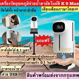 พร้อมส่ง เครื่องวัดอุณหภูมิรองรับภาษาไทย k9 max วัดอุณหภูมิแบบคู่ เครื่องจ่ายเซ็นเซอร์อินฟราเรดอัจฉริยะ 1500ml ความจุขนา
