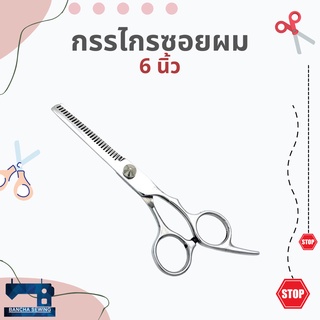 กรรไกรซอยผม ขนาด 6 นิ้ว