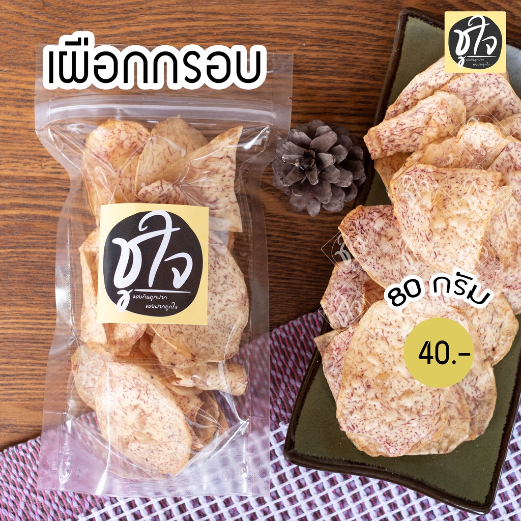 เผือกกรอบ-เผือกฉาบ-เผือกแผ่น-หวาน-กรอบ-อร่อย-80-กรัม-แพ็คเล็ก