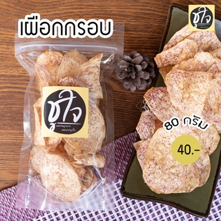 🍠เผือกกรอบ เผือกฉาบ เผือกแผ่น🍠 หวาน กรอบ อร่อย 80 กรัม แพ็คเล็ก