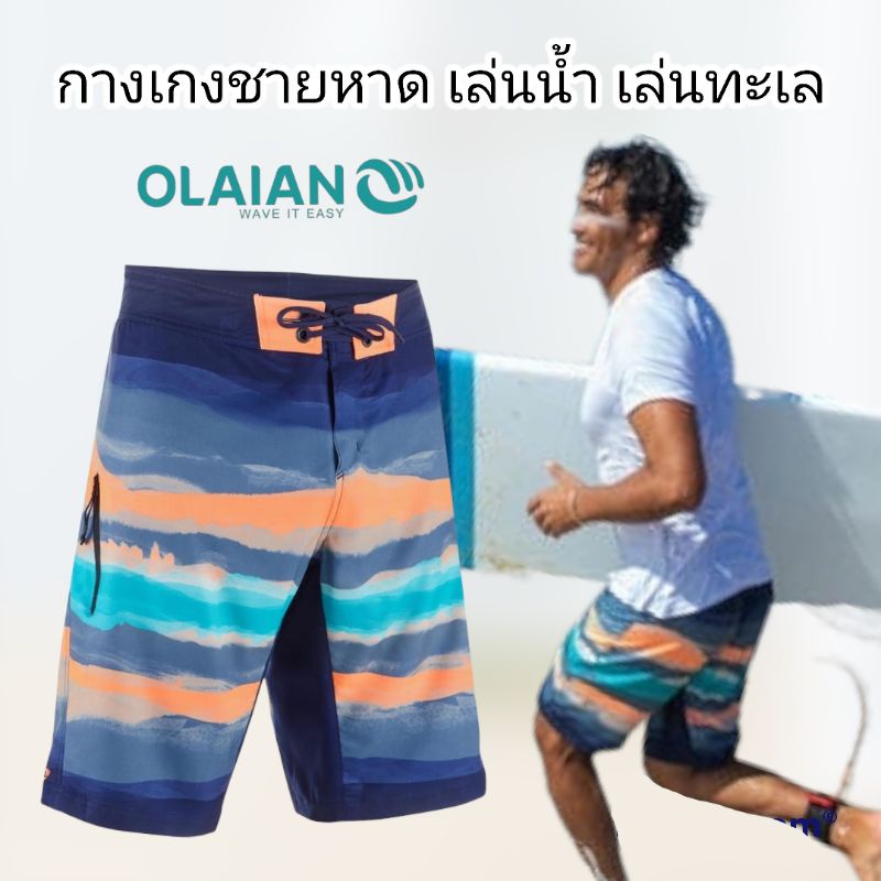 ภาพหน้าปกสินค้ากางเกงเล่นทะเล ชายหาด Olaian ของแท้100%