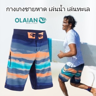 ภาพหน้าปกสินค้ากางเกงเล่นทะเล ชายหาด Olaian ของแท้100% ที่เกี่ยวข้อง