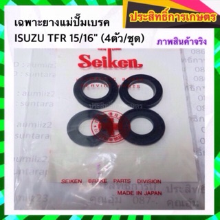 เฉพาะยางแม่ปั๊มเบรค Isuzu TFR 2.5,2.8 15/16" SK-82071A Seiken แท้ JAPAN ยางแม่ปั้มเบรคบน ลูกยางแม่ปั้มเบรคบน