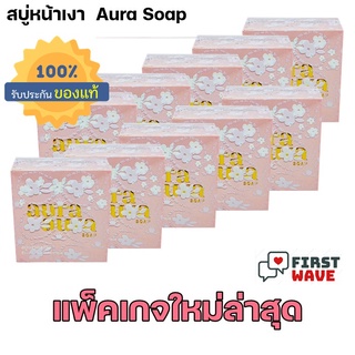 Aura Aura Soap (10 soap) สบู่หน้าเงา (10ก้อน) หน้าเด็ก PSC ขนาด 80 g.
