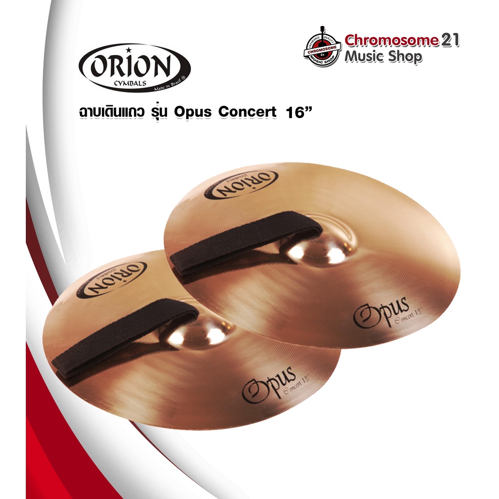 ฉาบเดินแถว-orion-รุ่น-opus-concert-ขนาด16นิ้ว-made-in-brazil