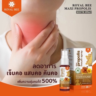 🔥พร้อมส่ง โพรโพลิส เข้มข้น 5เท่า🔥สเปรย์พ่นคอ Royal bee MAXI Propoliz Mouth Spray สำหรับบรรเทาอาการเจ็บคอ คันคอ 20ml