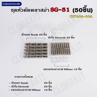 หัวตัดพลาสม่า SG51 หัวทิพ อิเลคโทรด Tips&amp;Electrodes  50ชิ้น CUT40A-60A