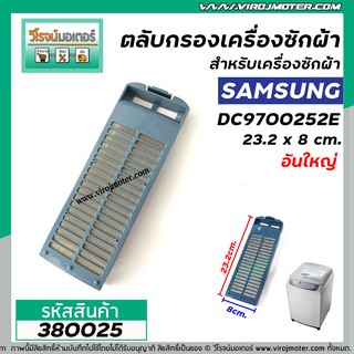 สินค้า ตลับกรองเครื่องซักผ้า  Samsung ( ซัมซุง ) กว้าง 8 cm. x ยาว 23.2 cm #ใหญ่ #380025