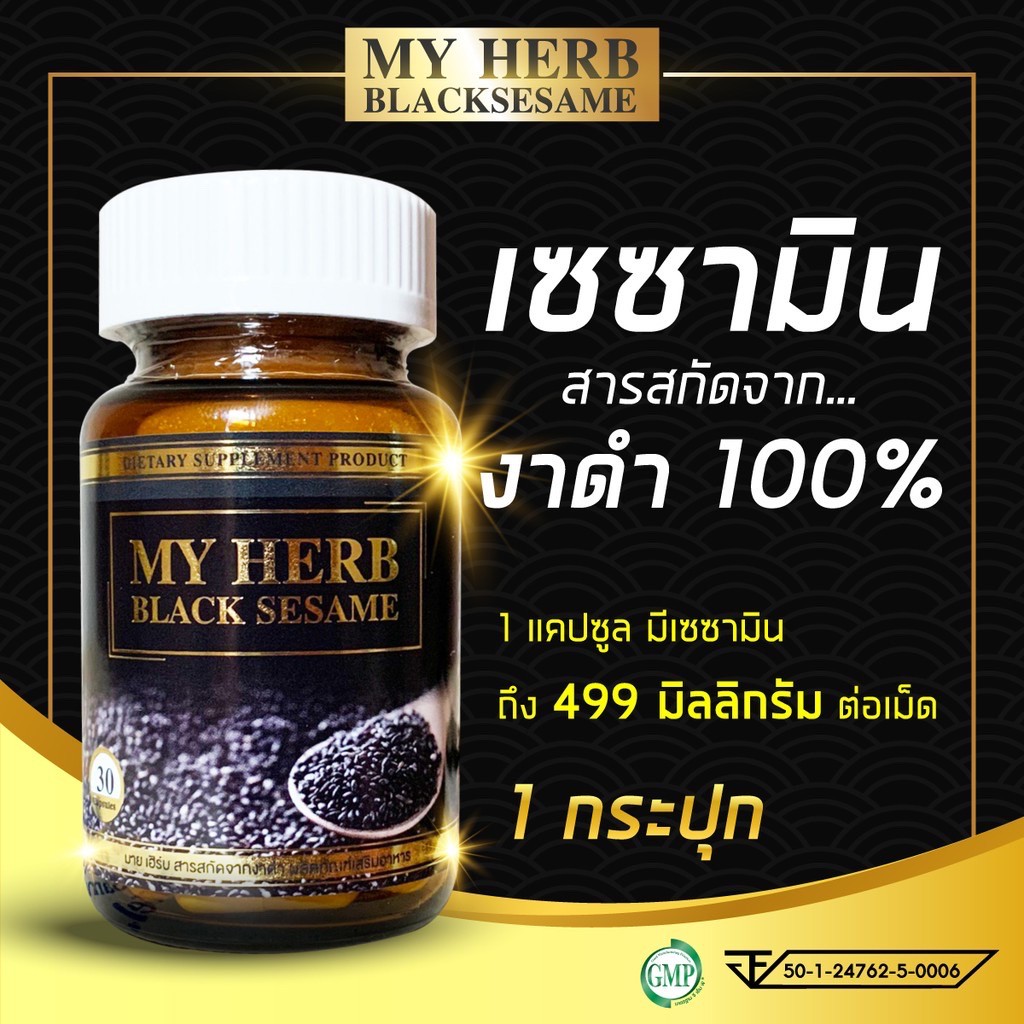 เซซามิน-sesamin-100-มายเฮิร์บสารสกัดจากงาดำ-my-herb-black-sesame-ลดความเสี่ยงมะเร็ง-ลดความดัน-ลดอาการปวดกระดูก-1กล่อง