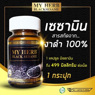 เซซามิน (Sesamin) 100% มายเฮิร์บสารสกัดจากงาดำ My Herb Black sesame ลดความเสี่ยงมะเร็ง ลดความดัน ลดอาการปวดกระดูก 1กล่อง