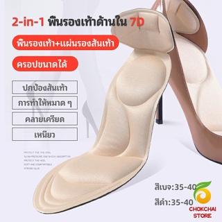 Chokchaistore แผ่นพื้นรองเท้านิ่ม ดูดซับเหงื่อดี พื้นรองเท้าโฟม 7D 2-in-1