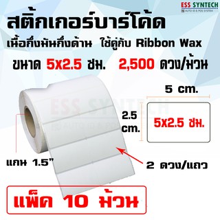 สติ้กเกอร์บาร์โค้ด Sticker Label เนื้อกึ่งมันกึ่งด้านขนาด 5x2.5 ซม.แพ็ค 10 ม้วน ใช้คู่กับRibbon Wax /1ม้วน มี 2,500 ดวง