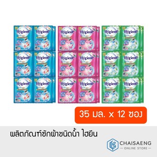 ผลิตภัณฑ์ซักผ้าชนิดน้ำ ไฮยีน 35 มล. x 12 ซอง