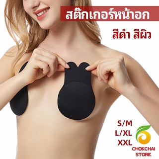 chokchaistore สติ๊กเกอร์หน้าอก ที่แปะหัวนม ที่แปะจุกนม โนบรา  chest stickers