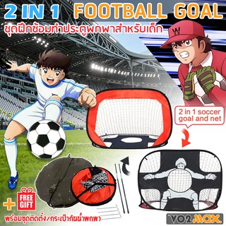 ภาพหน้าปกสินค้าประตูฟุตบอล มินิ โกลฟุตบอล พับเก็บได้ สำหรับเด็ก 2 IN 1 Football Goal and Net พร้อมชุดติดตั้ง/กระเป๋ากันน้ำพกพา ที่เกี่ยวข้อง