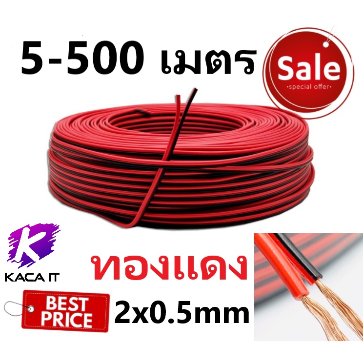 ภาพสินค้า( ลด 20%) สายไฟดำแดง 2C x 0.5mm. ความยาว 10-50 เมตร จากร้าน kachaitshop บน Shopee ภาพที่ 1