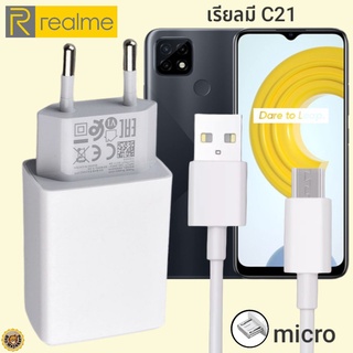 ที่ชาร์จ Realme C21 MICRO 5V-2A 10W  เรียวมี VOOC Fast Charge  หัวชาร์จ สายชาร์จ  ชาร์จเร็ว ชาร์จไว ชาร์จด่วน ของแท้