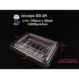 DD กล่องใส OPS DD-2H (100ใบ) บรรจุภัณฑ์เบเกอรี่ ที่ใส่อาหารและเครื่องดื่ม กล่องข้าว ไม่เป็นไอน้ำ