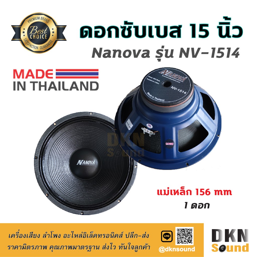 เบสหนักๆ-ดอกซับเบส-15-นิ้ว-ยี่ห้อ-nanova-รุ่น-nv-1514-แม่เหล็ก-156-มิล-500-w-แท้-1-ดอก-made-in-thailand-dkn-sound