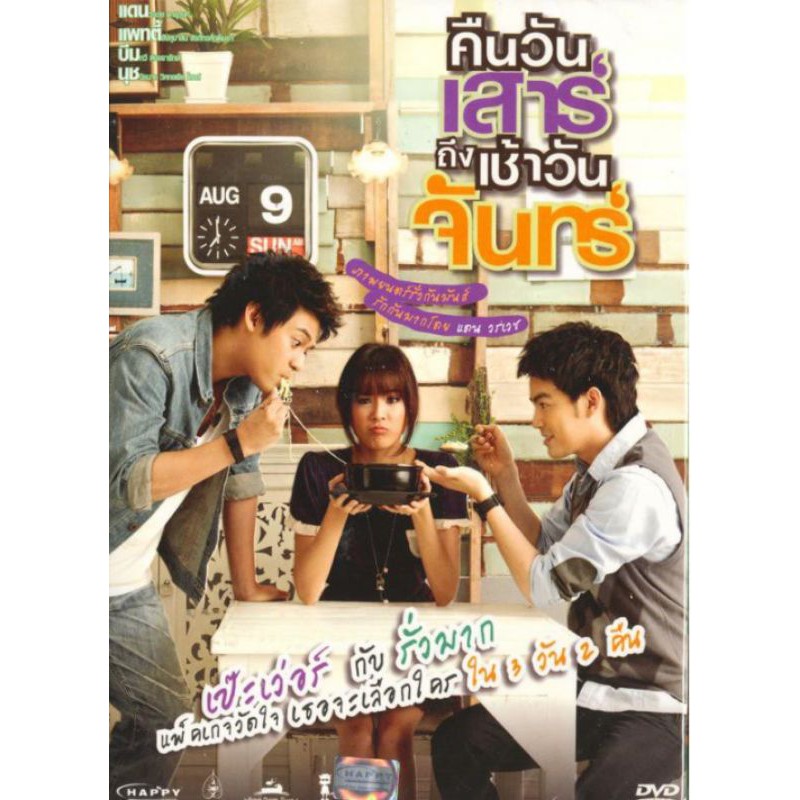 dvd-หนังไทย-ตลกคอมมาดี้-เรื่องคืนวันเสาถึงเช้าวันจันทร์