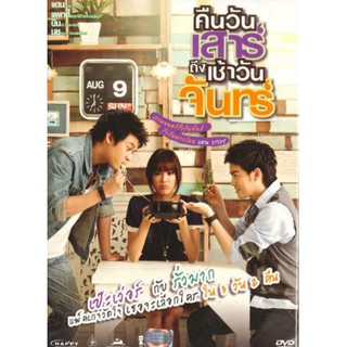 DVD หนังไทย ตลกคอมมาดี้ เรื่องคืนวันเสาถึงเช้าวันจันทร์
