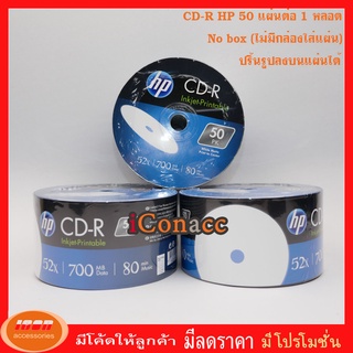 ภาพหน้าปกสินค้าHP CD-R Printable  700 MB P50(NOBOX) CD แผ่นซีดีหน้าปริ้น ทำสกรีนบนแผ่นได้ (กลุ่ม1) ที่เกี่ยวข้อง