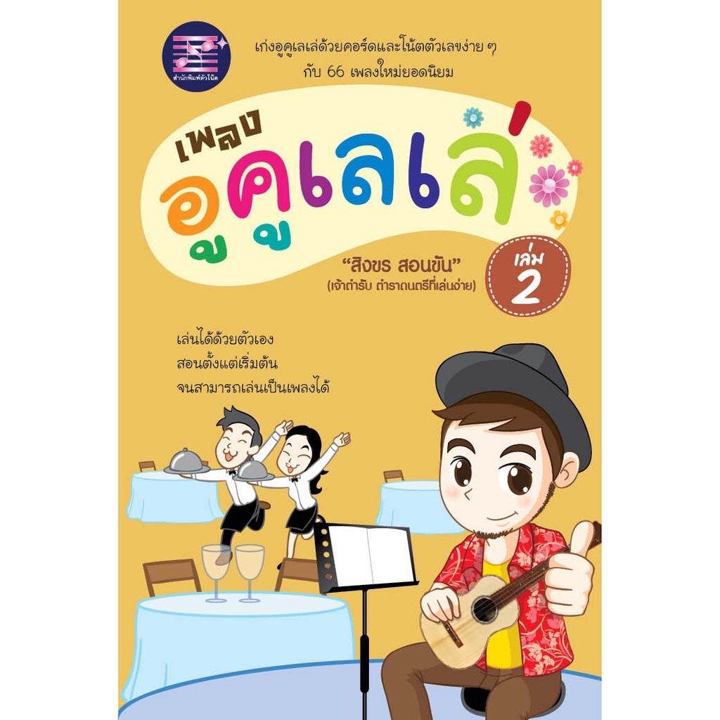 สุขภาพใจ-หนังสือ-เพลงอูคูเลเล่-เล่ม-2-ผู้เขียน-สิงขร-สอนขัน-ผู้เขียน-สิงขร-สอนขัน