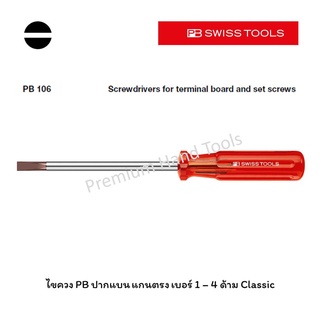 ภาพขนาดย่อของสินค้าPB Swiss Tools ไขควง ปากแบน แกนตรง 4 ขนาด เบอร์ 1-4 ด้าม Classic รุ่น PB 106