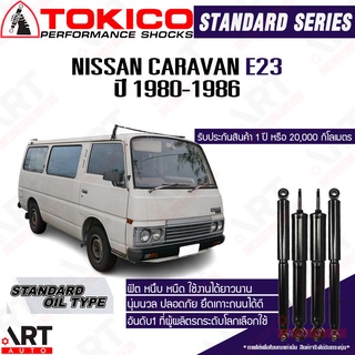 Tokico โช๊คอัพ Nissan Caravan e23 รถตู้ นิสสัน อี23 ปี 1980-1986 โช้คน้ำมัน โตกิโกะ